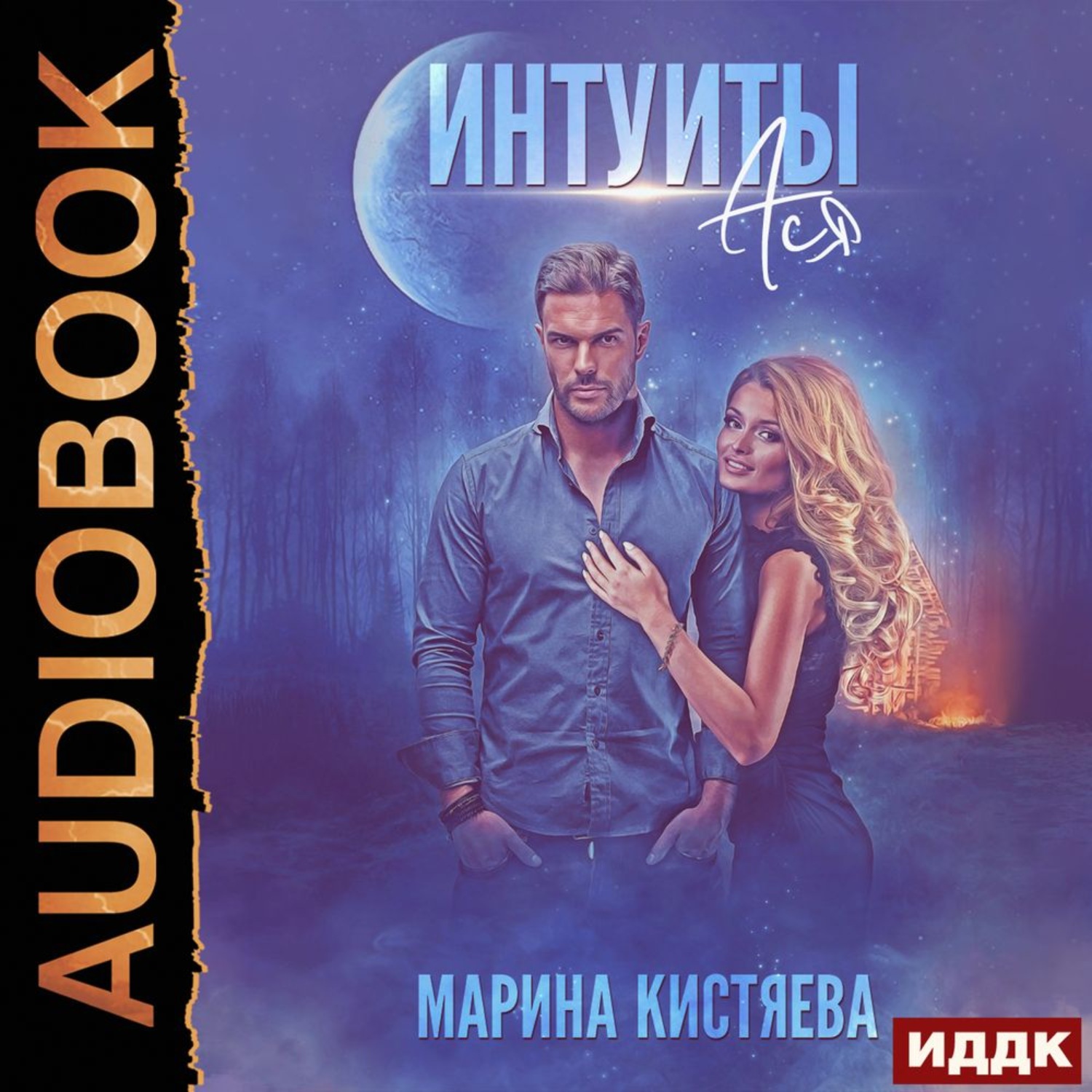 Обложка книги «Интуиты. Ася»