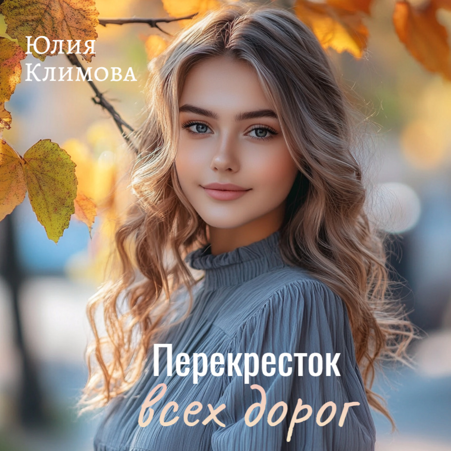 Обложка книги «Перекрёсток всех дорог»