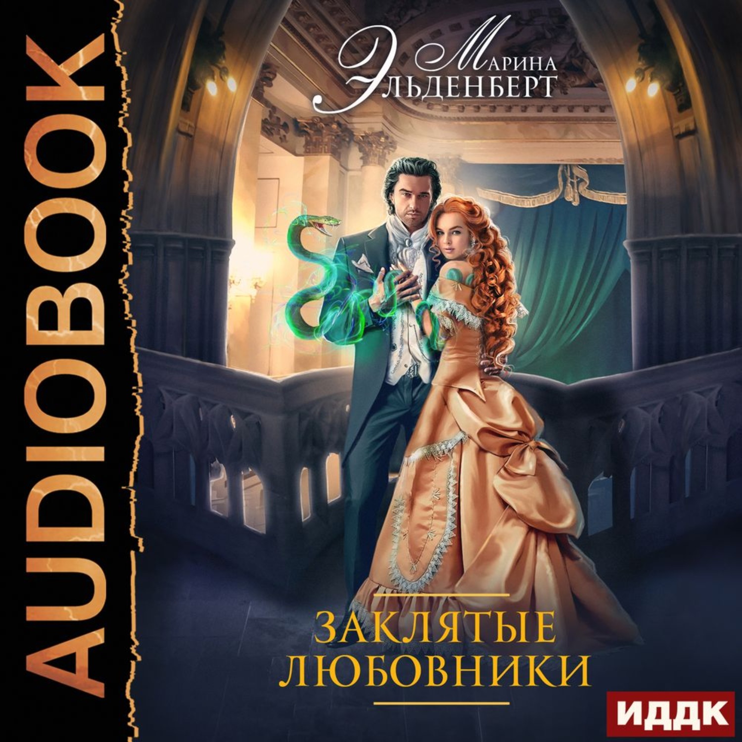 Обложка книги «Заклятые любовники»