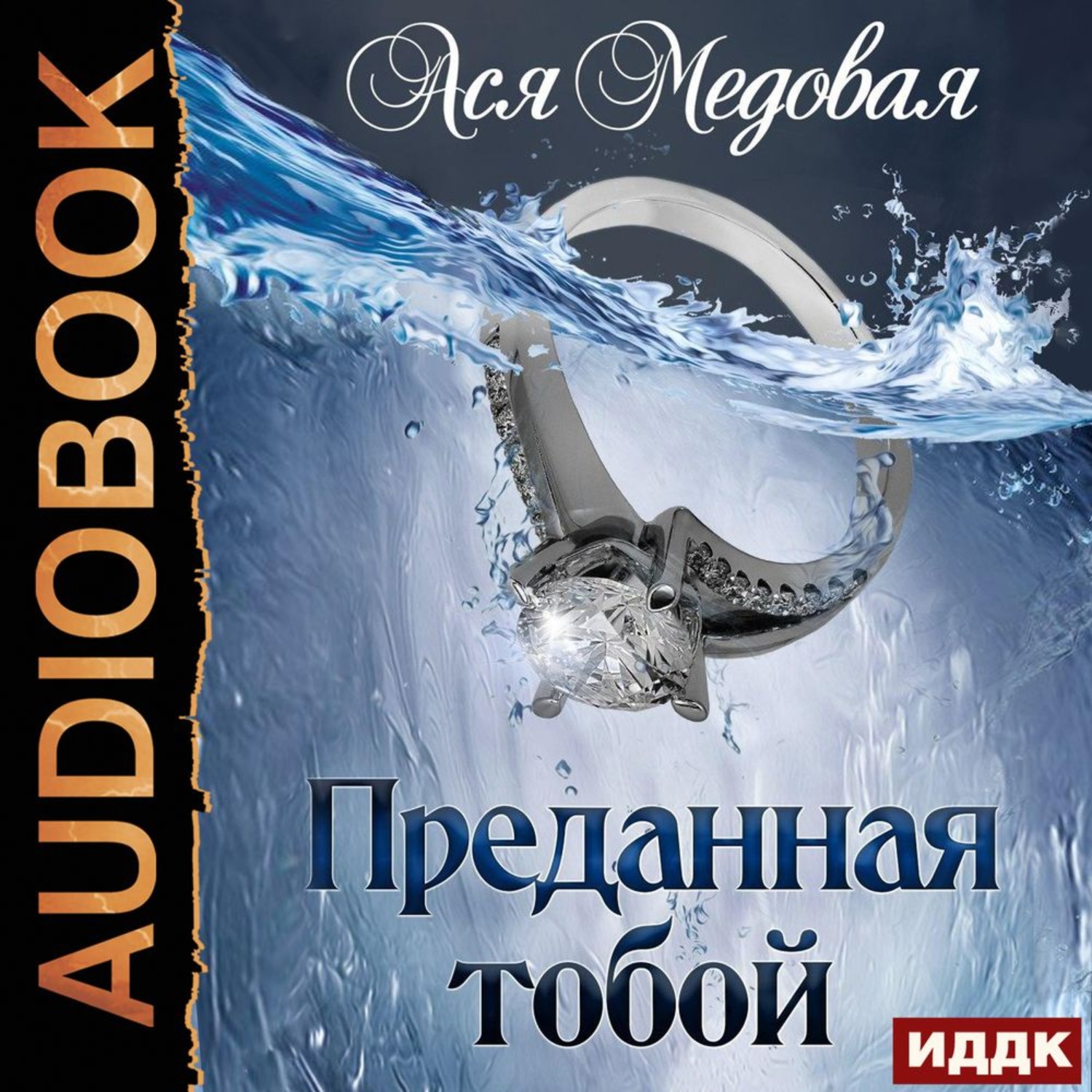 Обложка книги «Преданная тобой»