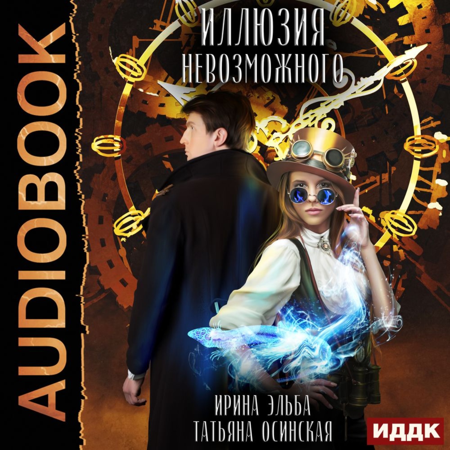 Обложка книги «Иллюзия невозможного»