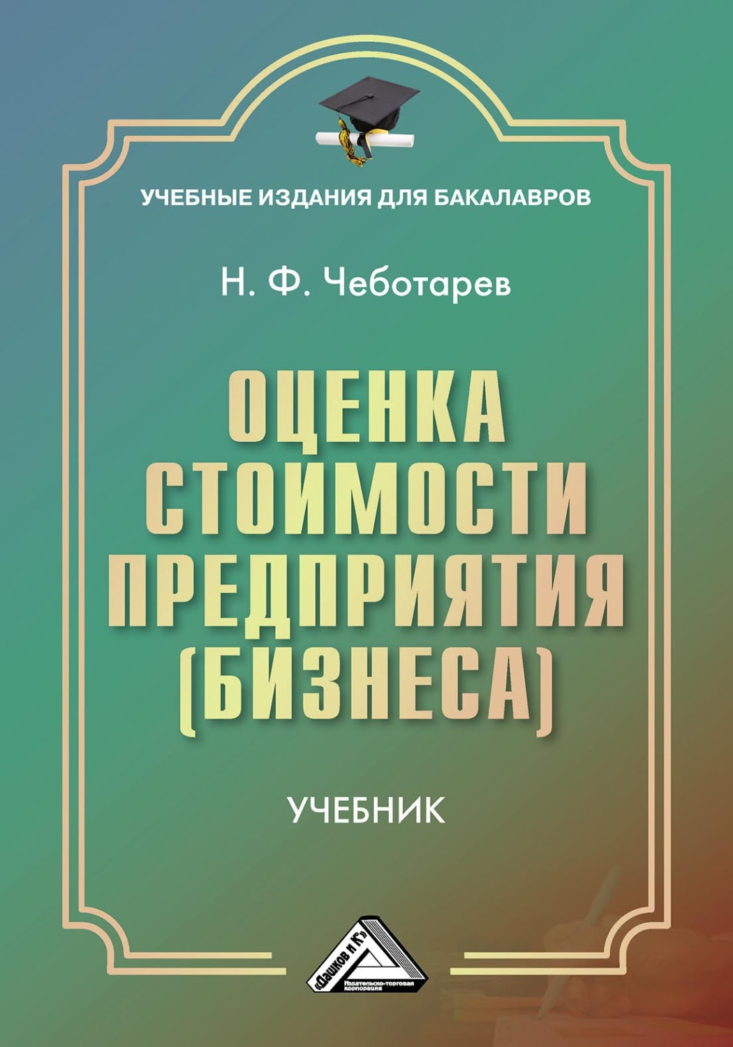 Обложка книги «Оценка стоимости предприятия (бизнеса)»