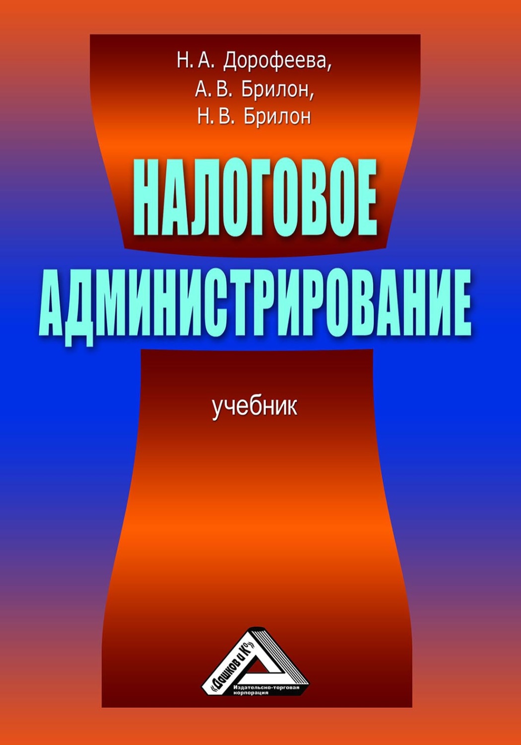 Обложка книги «Налоговое администрирование»