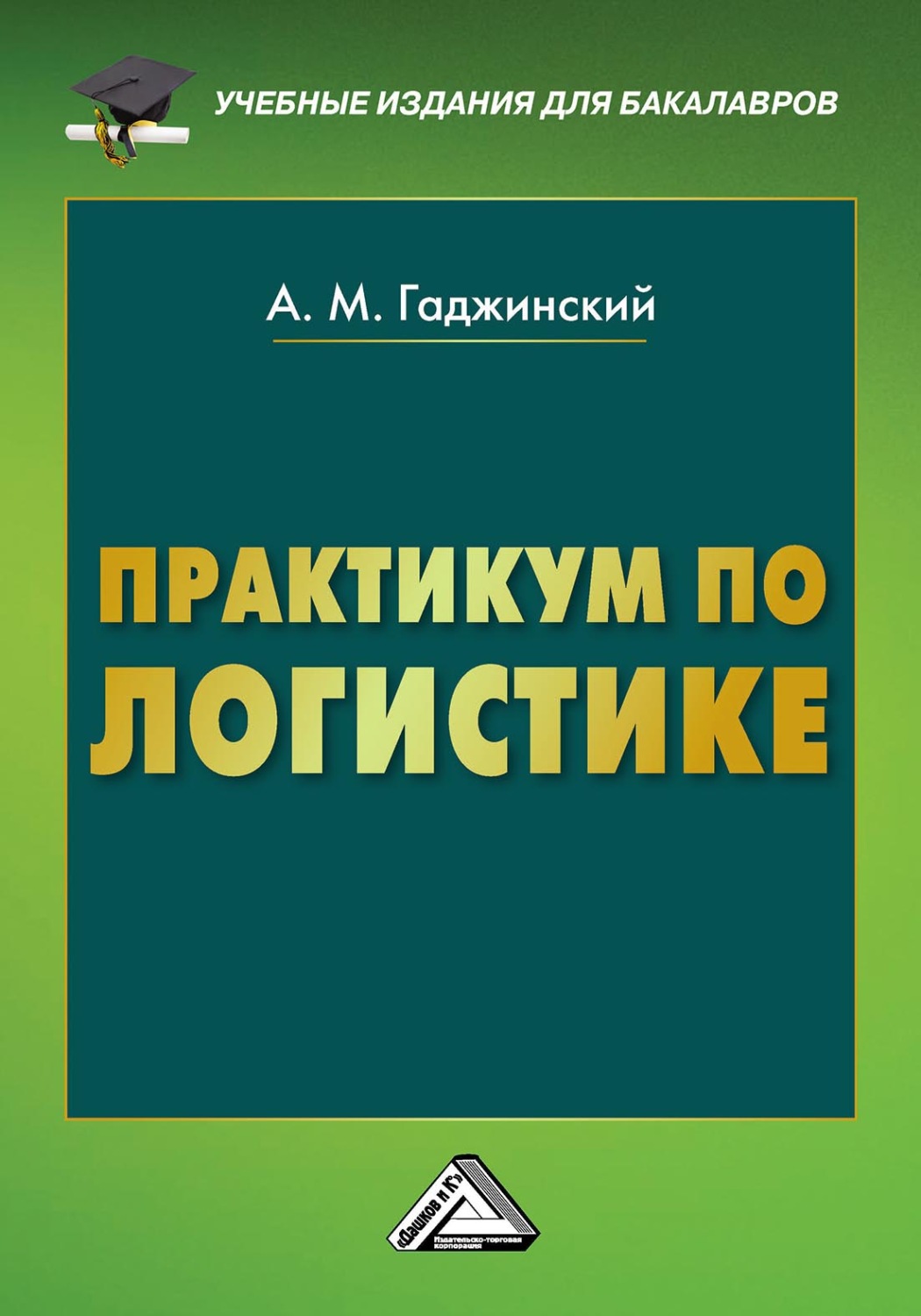 Обложка книги «Практикум по логистике»