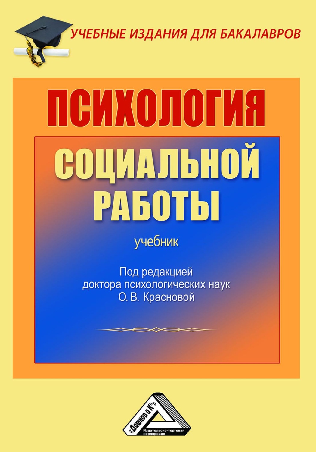 Обложка книги «Психология социальной работы»