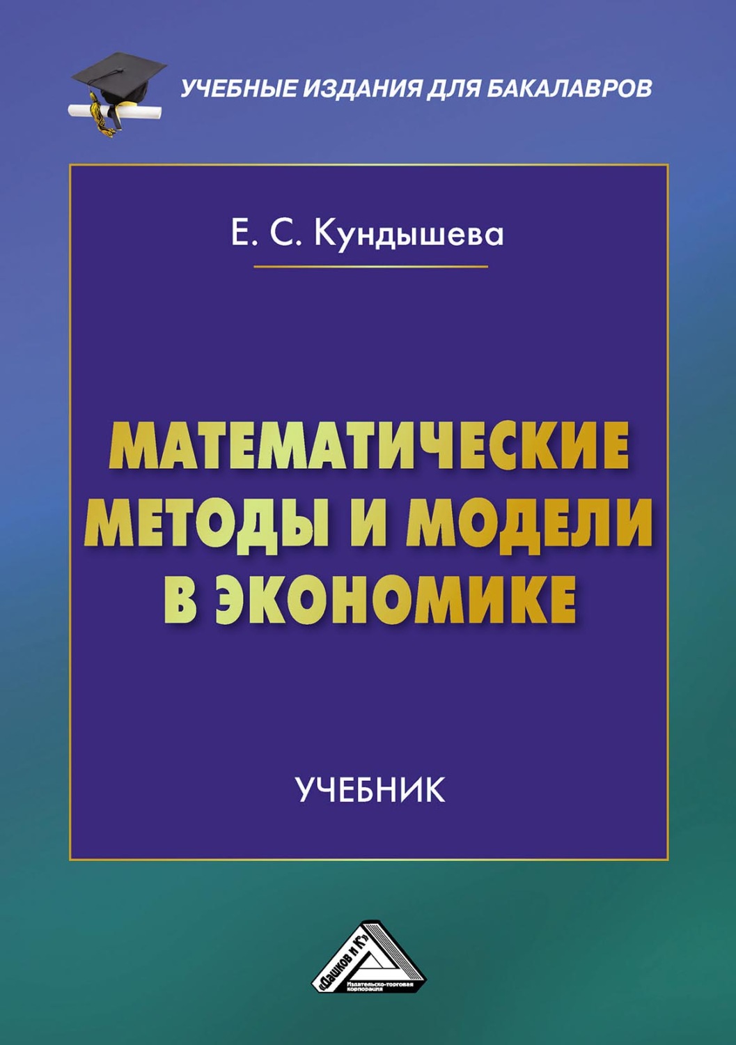 Обложка книги «Математические методы и модели в экономике»