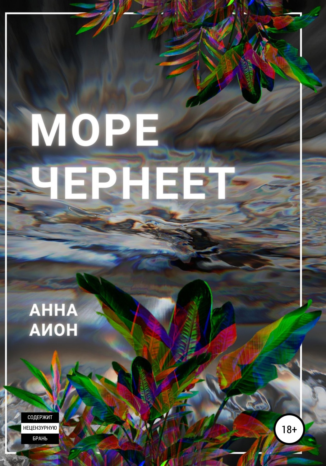 Обложка книги «Море чернеет»