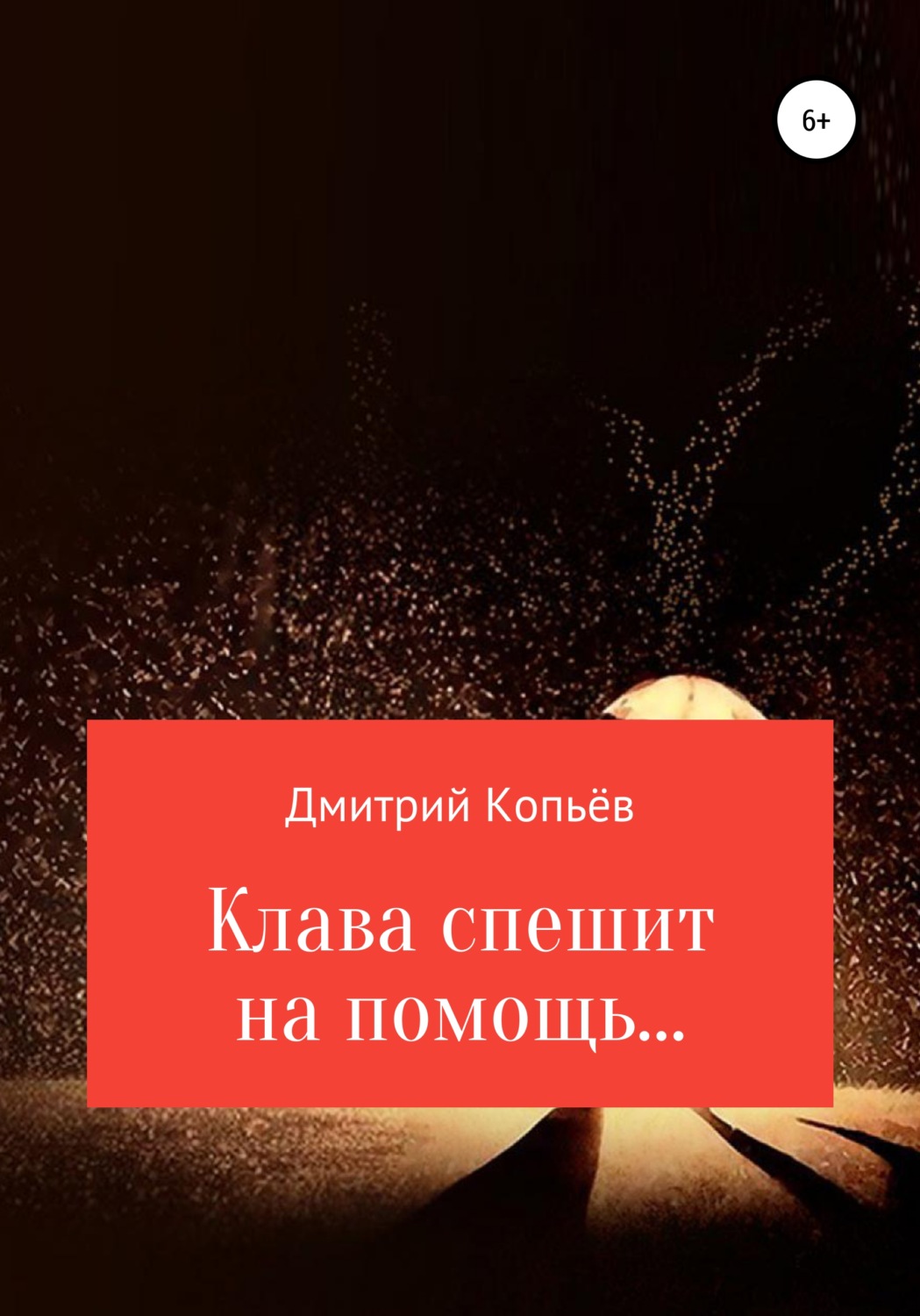 Обложка книги «Клава спешит на помощь…»