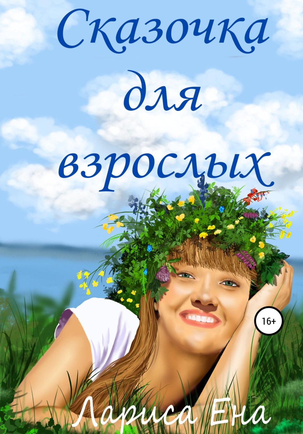 Обложка книги «Сказочка для взрослых»