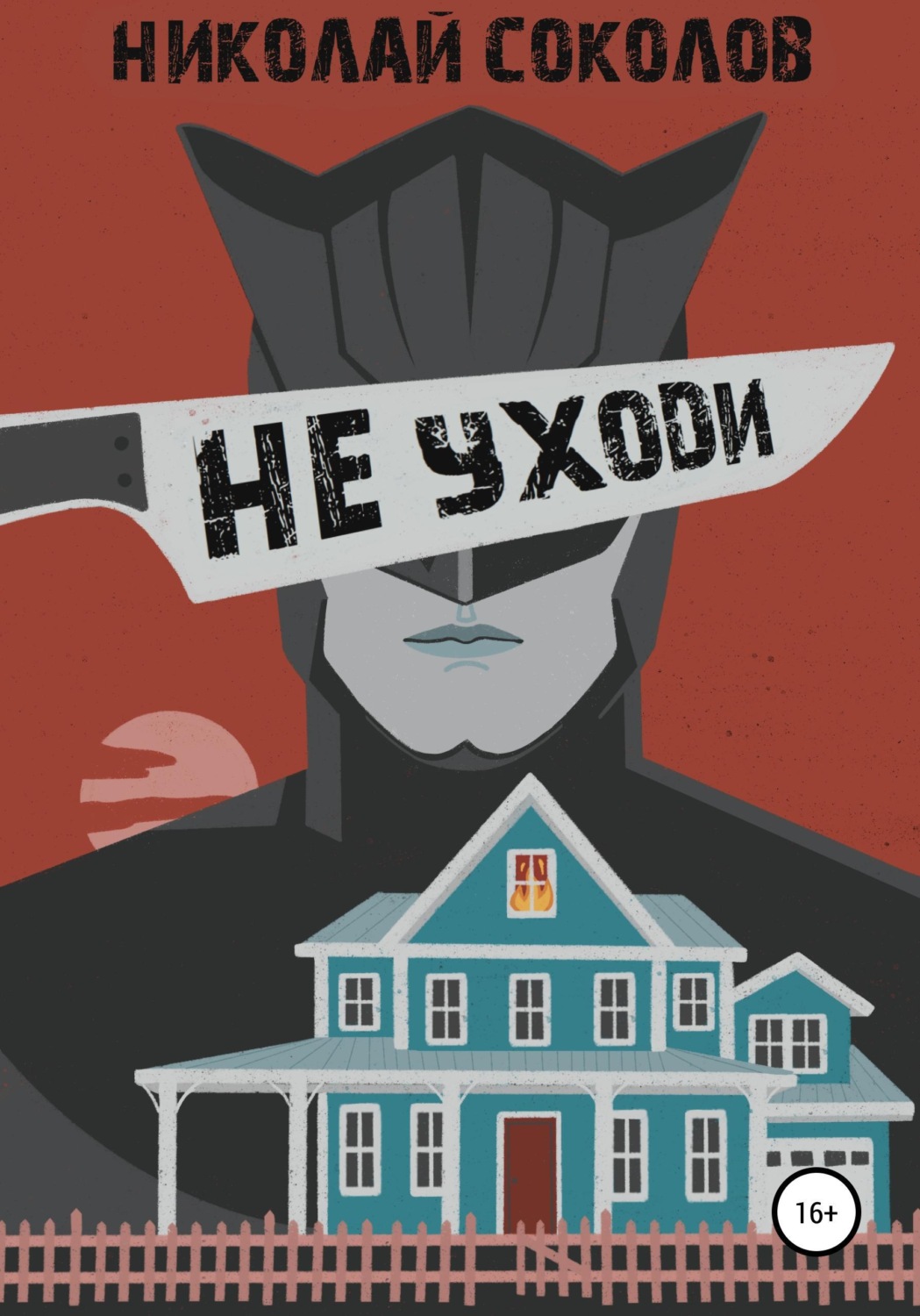 Обложка книги «Не уходи»