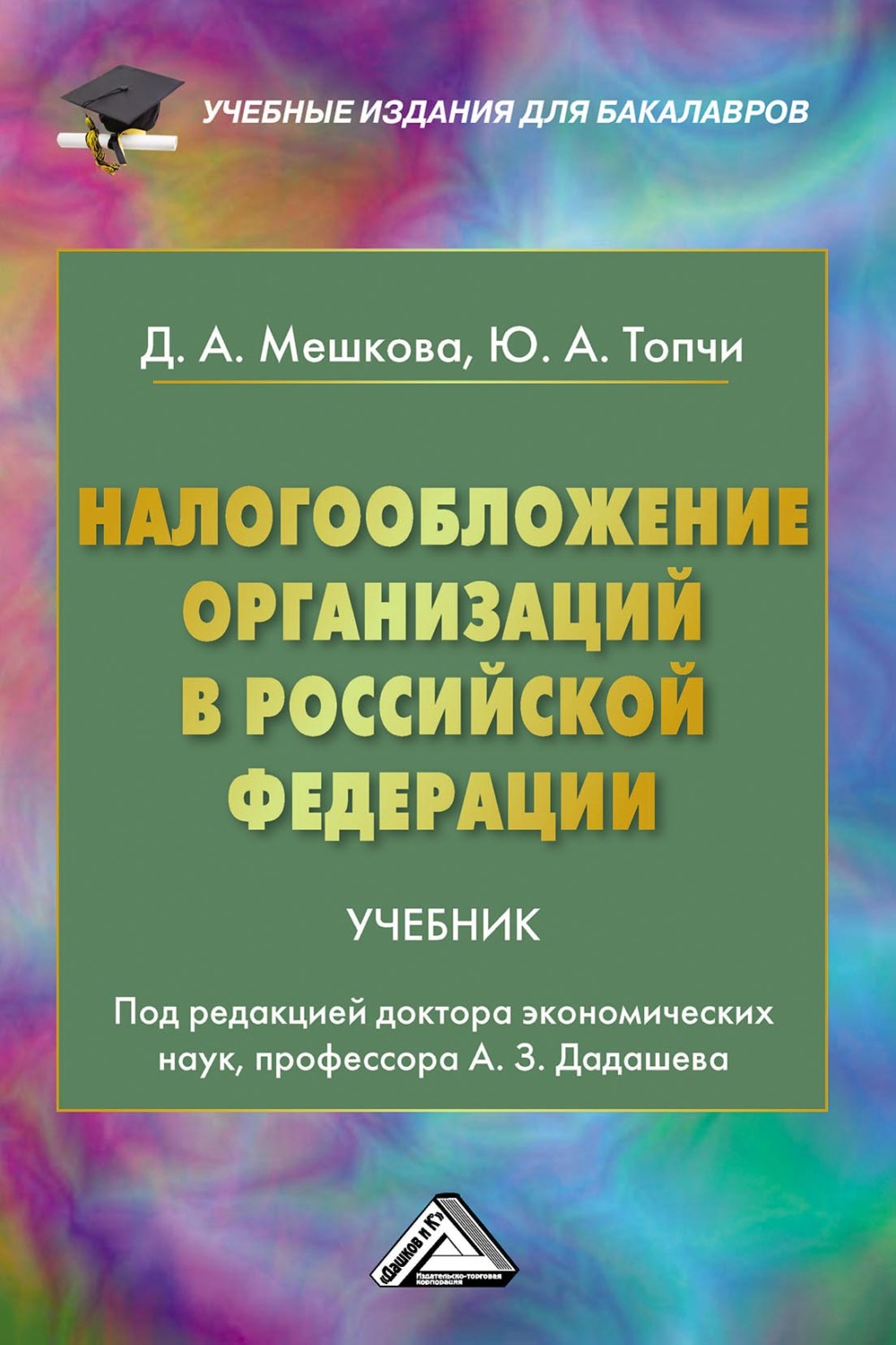 Обложка книги «Налогообложение организаций в Российской Федерации»