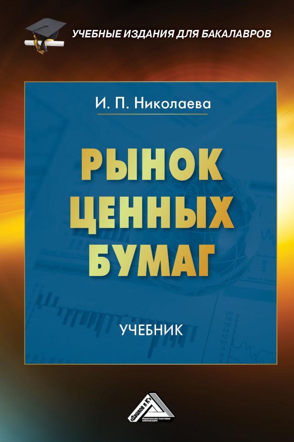 Обложка книги «Рынок ценных бумаг»