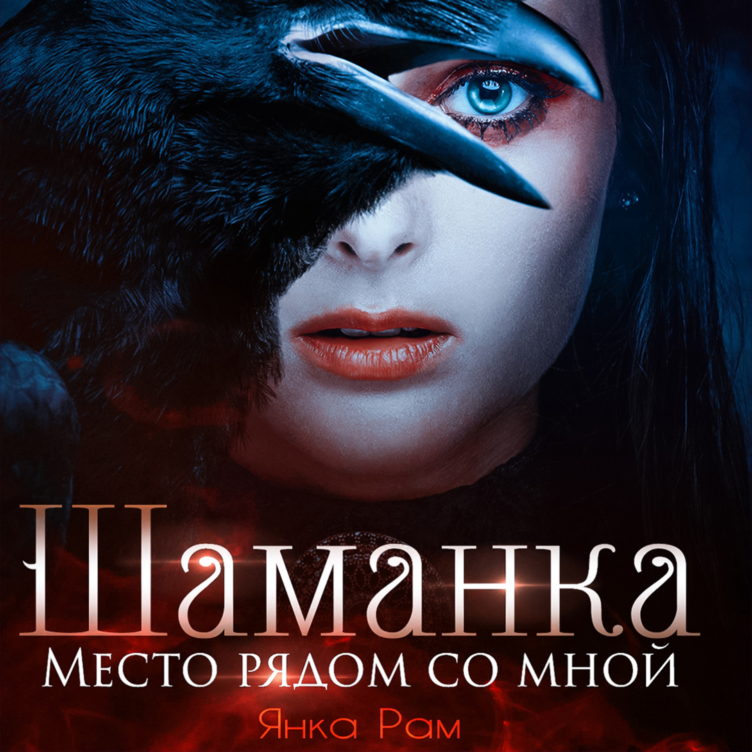 Обложка книги «Шаманка. Место рядом со мной»