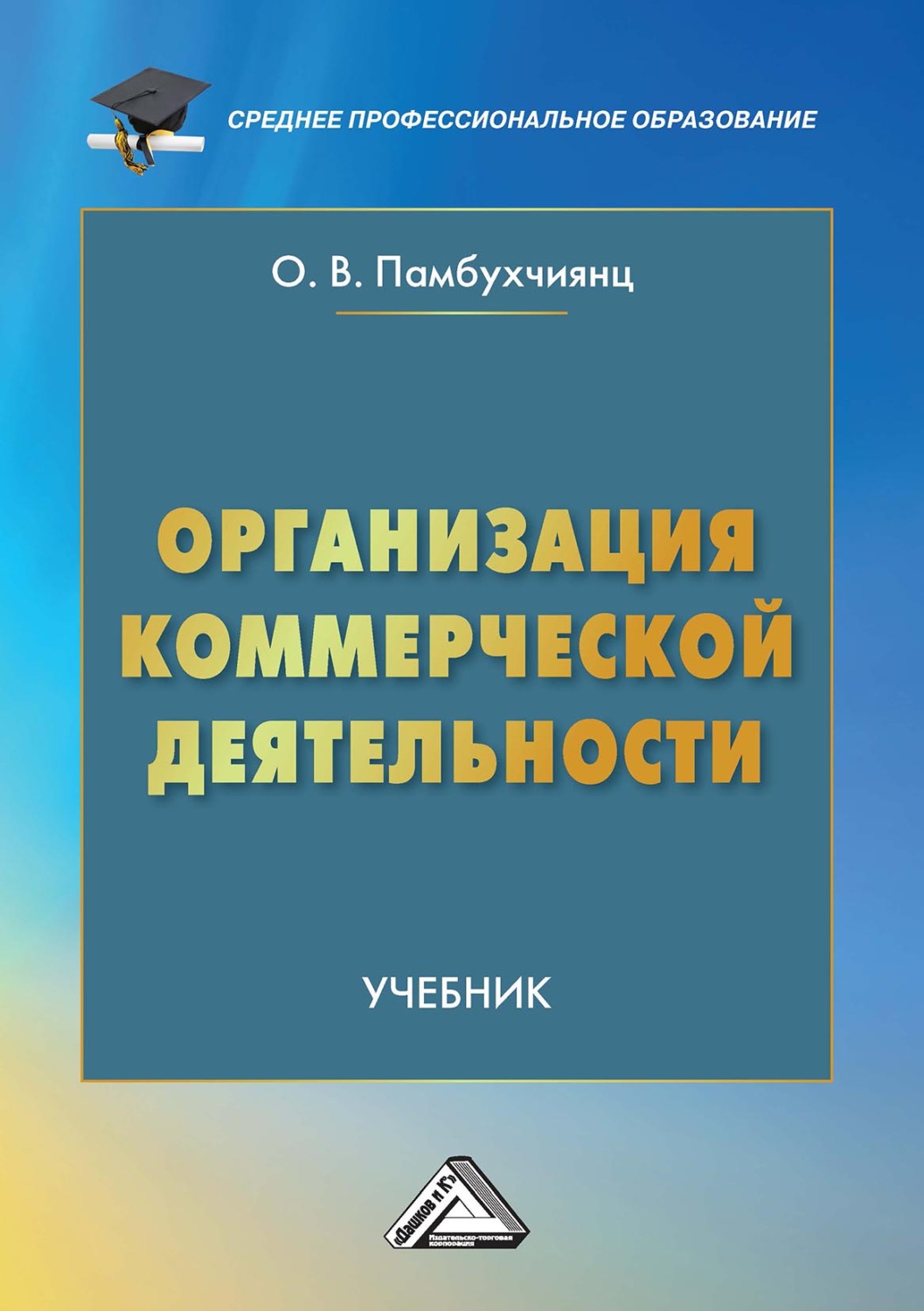 Обложка книги «Организация коммерческой деятельности»