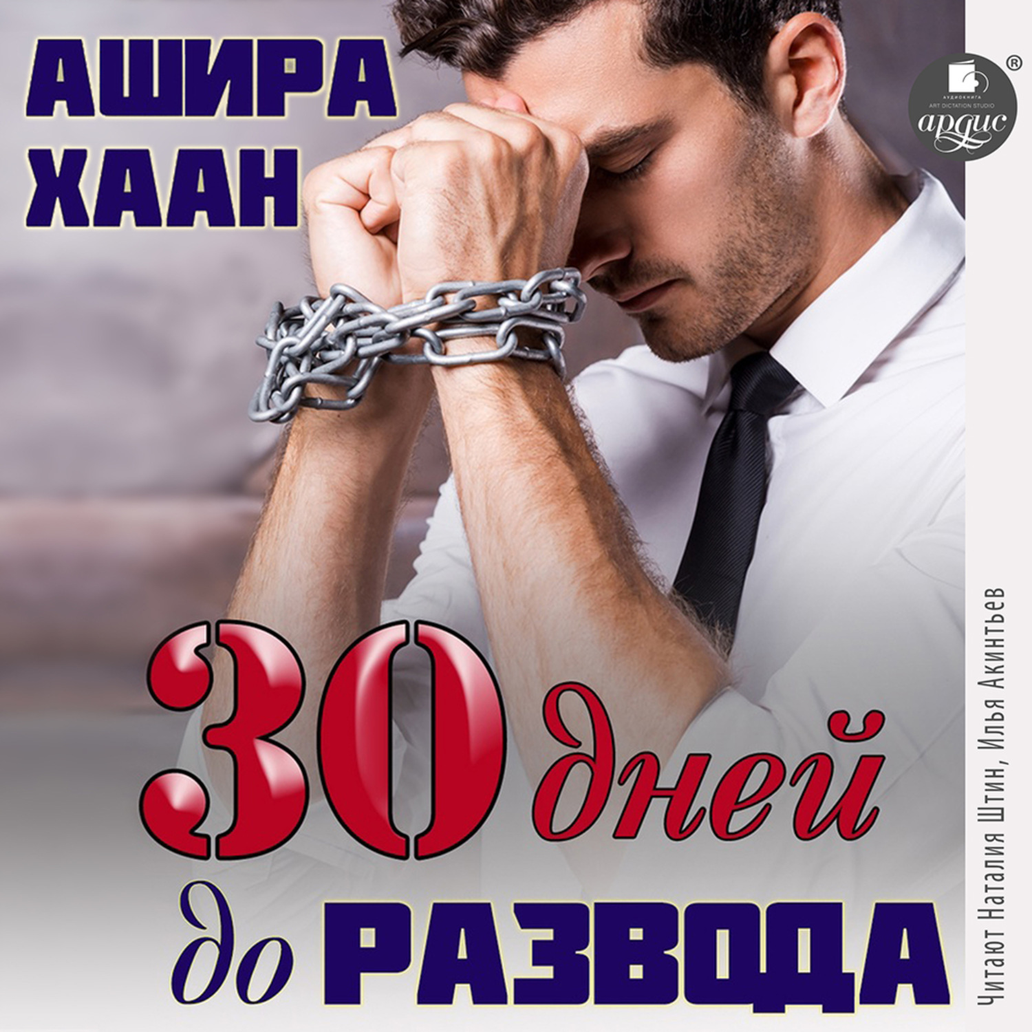 Обложка книги «Тридцать дней до развода»