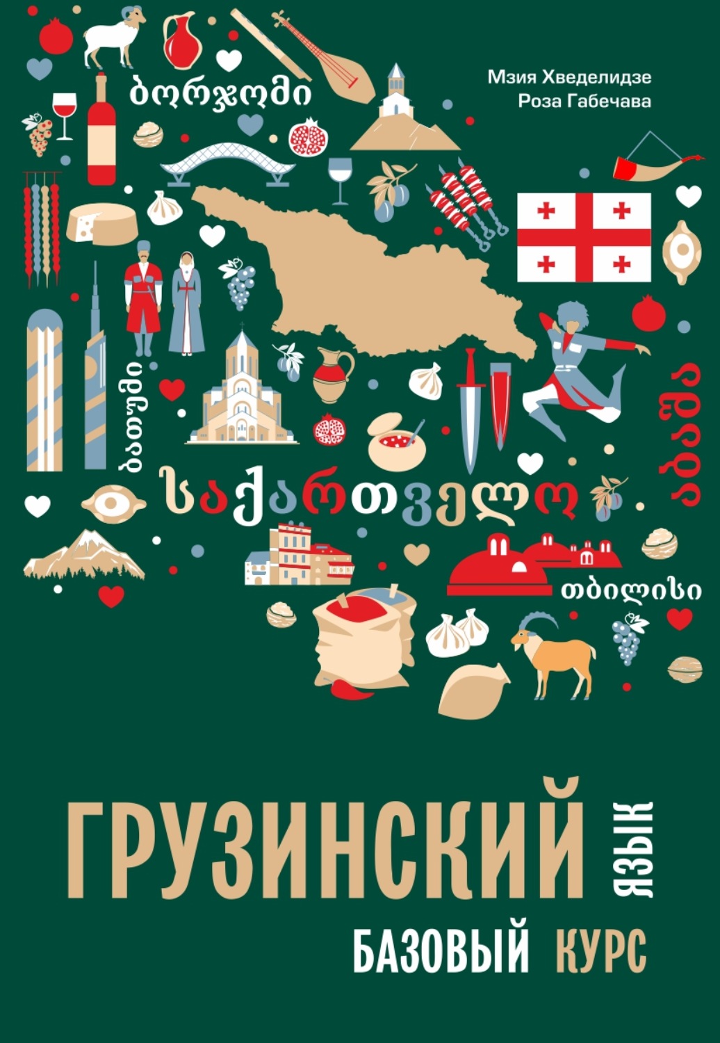 Обложка книги «Грузинский язык. Базовый курс»