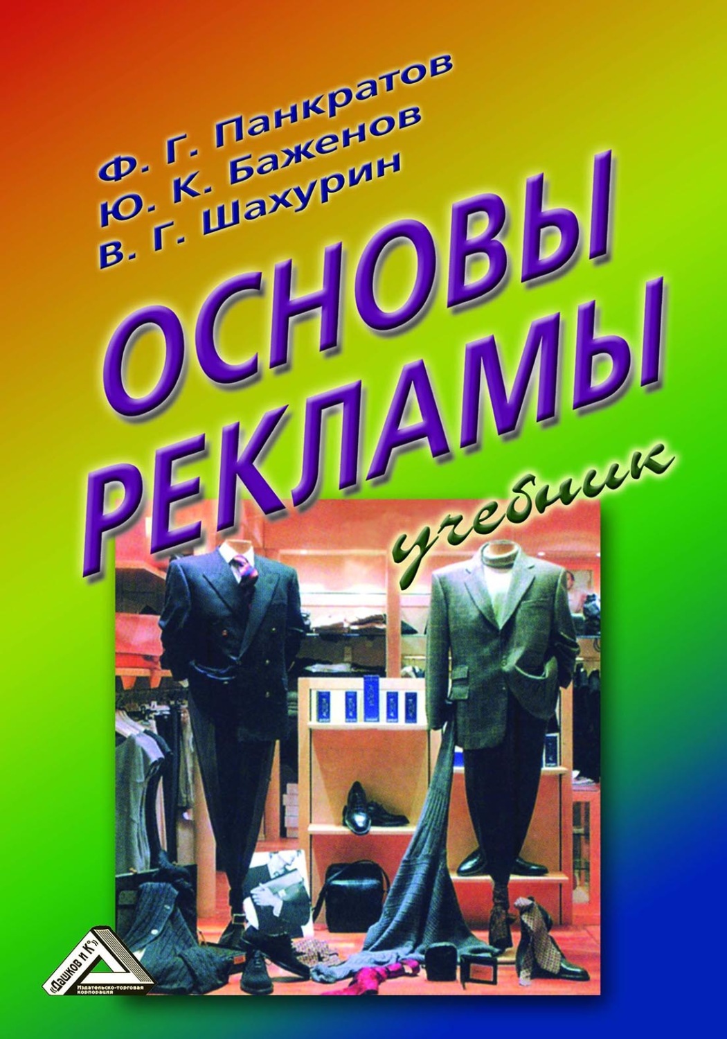Обложка книги «Основы рекламы»