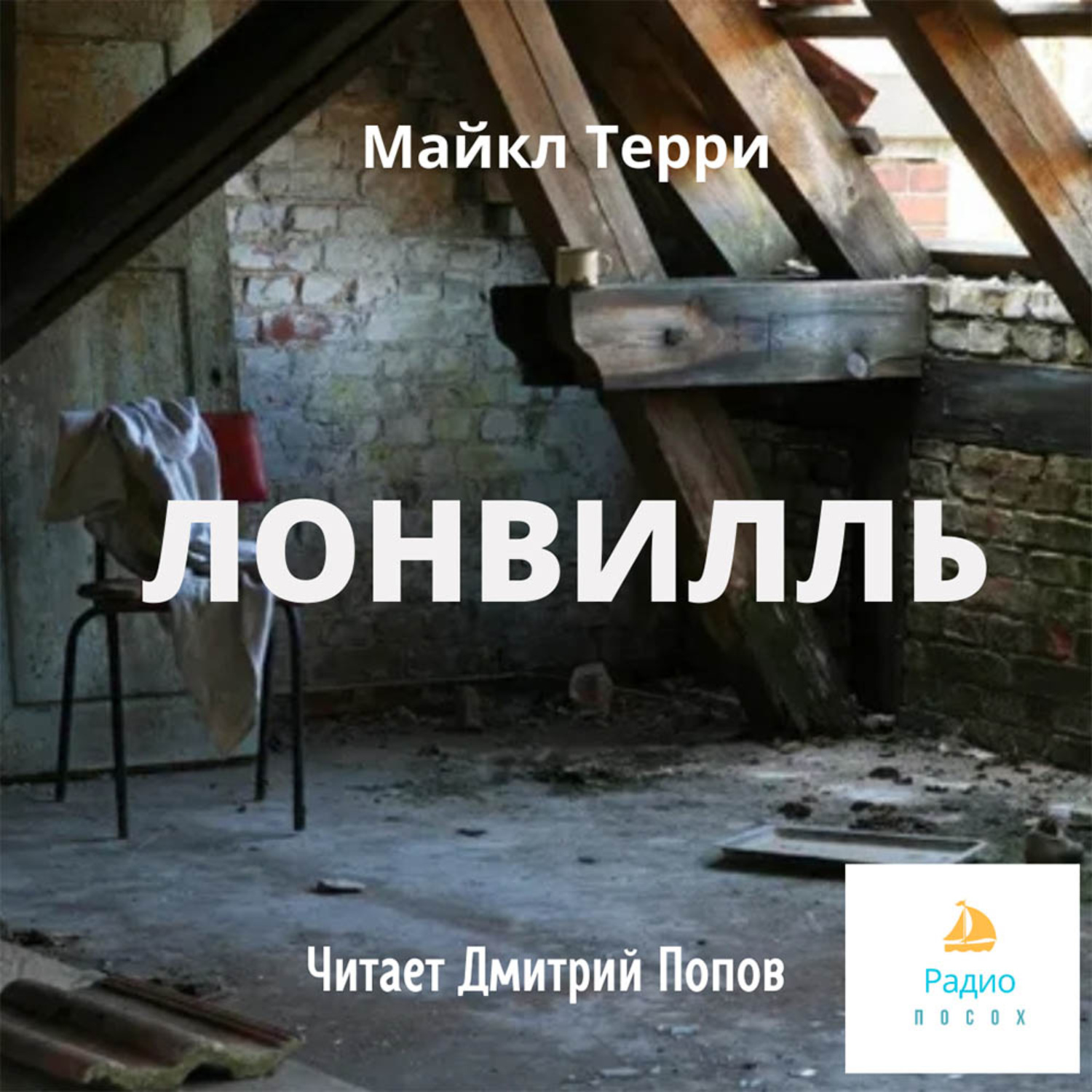 Обложка книги «Лонвилль»