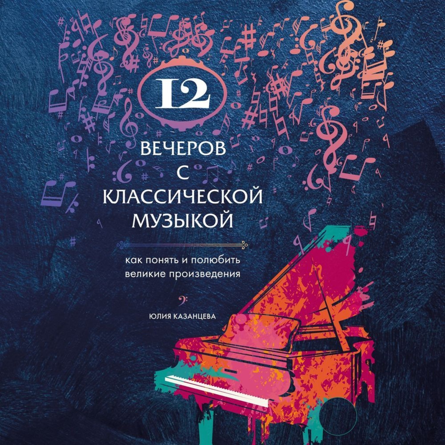 Обложка книги «12 вечеров с классической музыкой. Как понять и полюбить великие произведения»