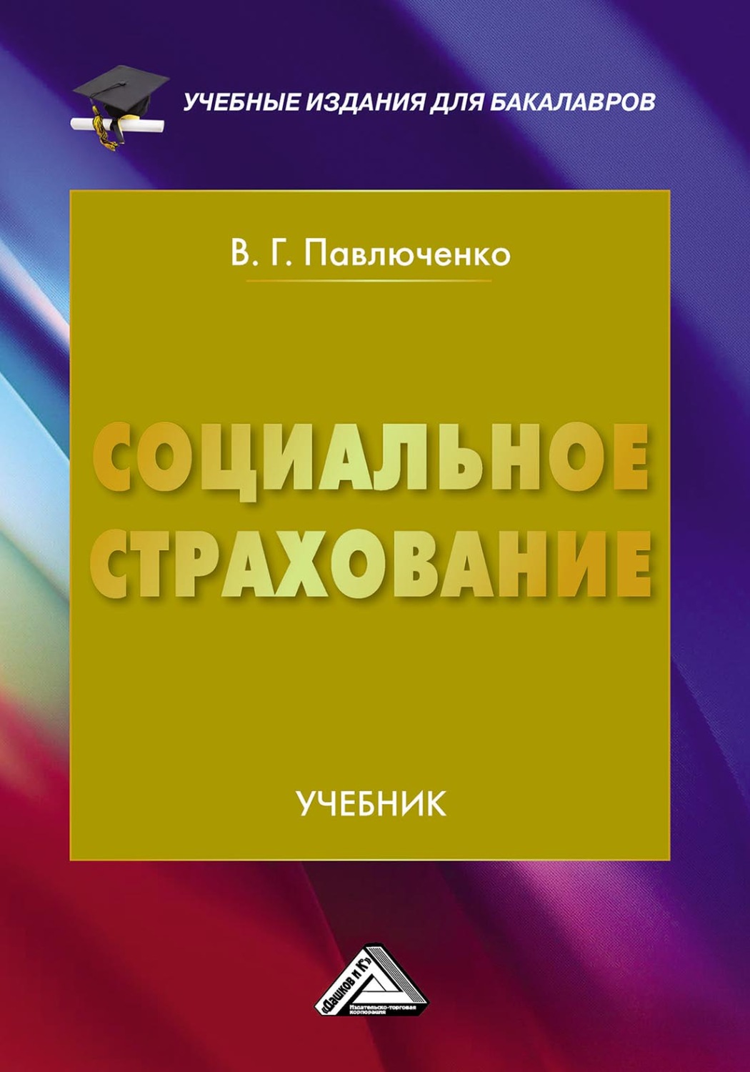 Обложка книги «Социальное страхование»