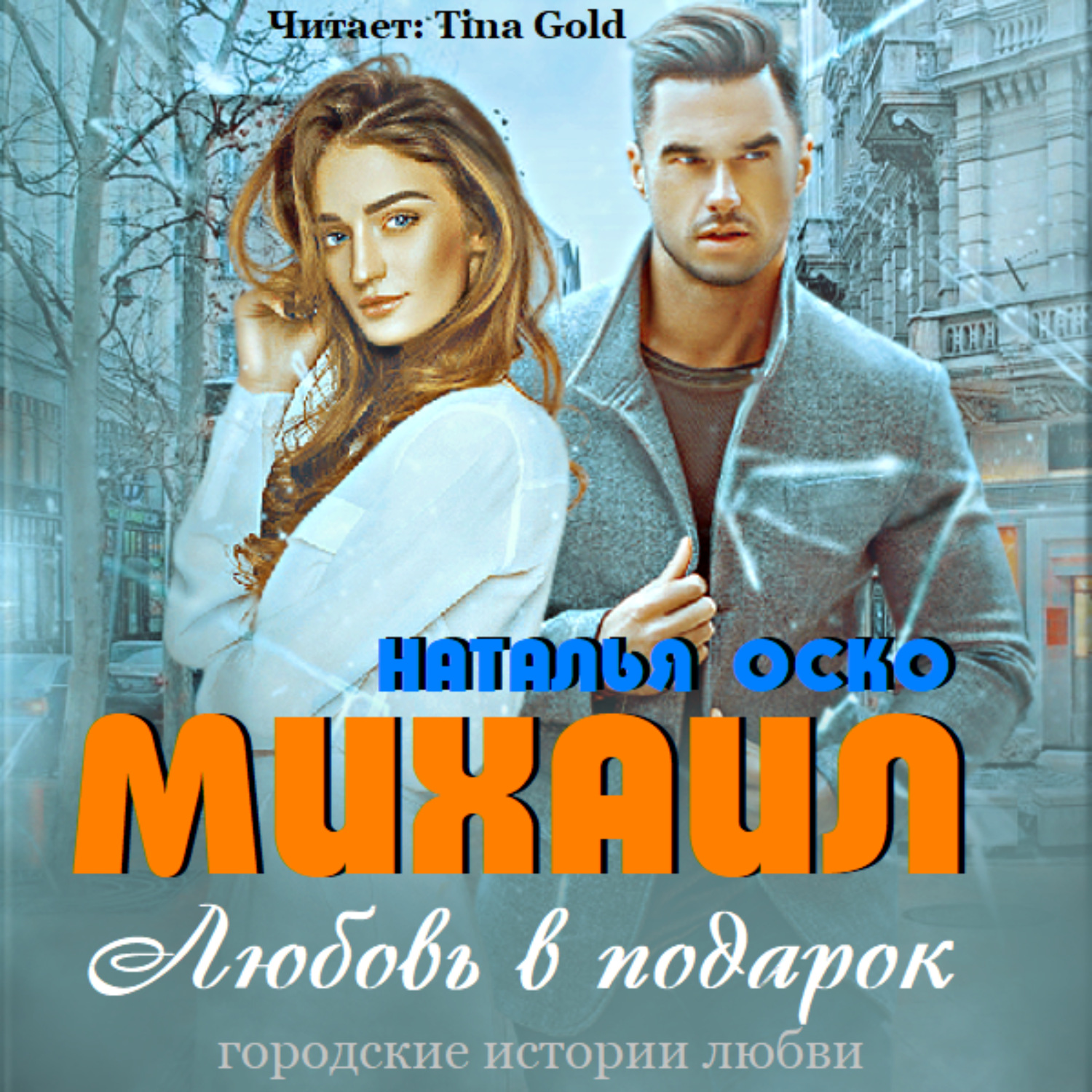 Обложка книги «Михаил. Любовь в подарок»