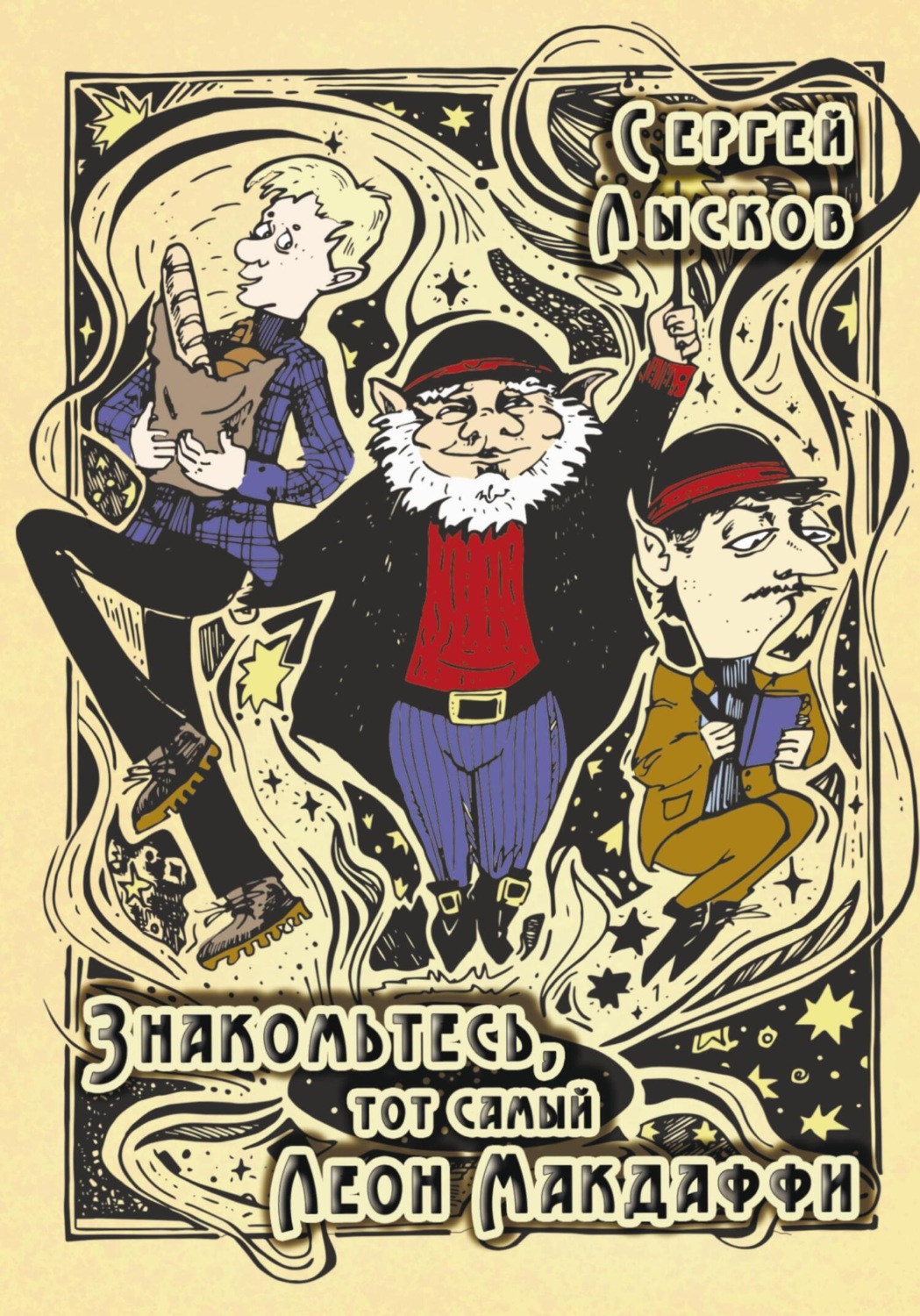 Обложка книги «Знакомьтесь, тот самый Леон Макдаффи»