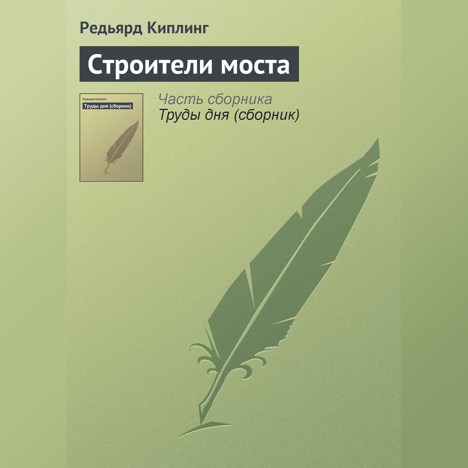 Обложка книги «Строители моста»