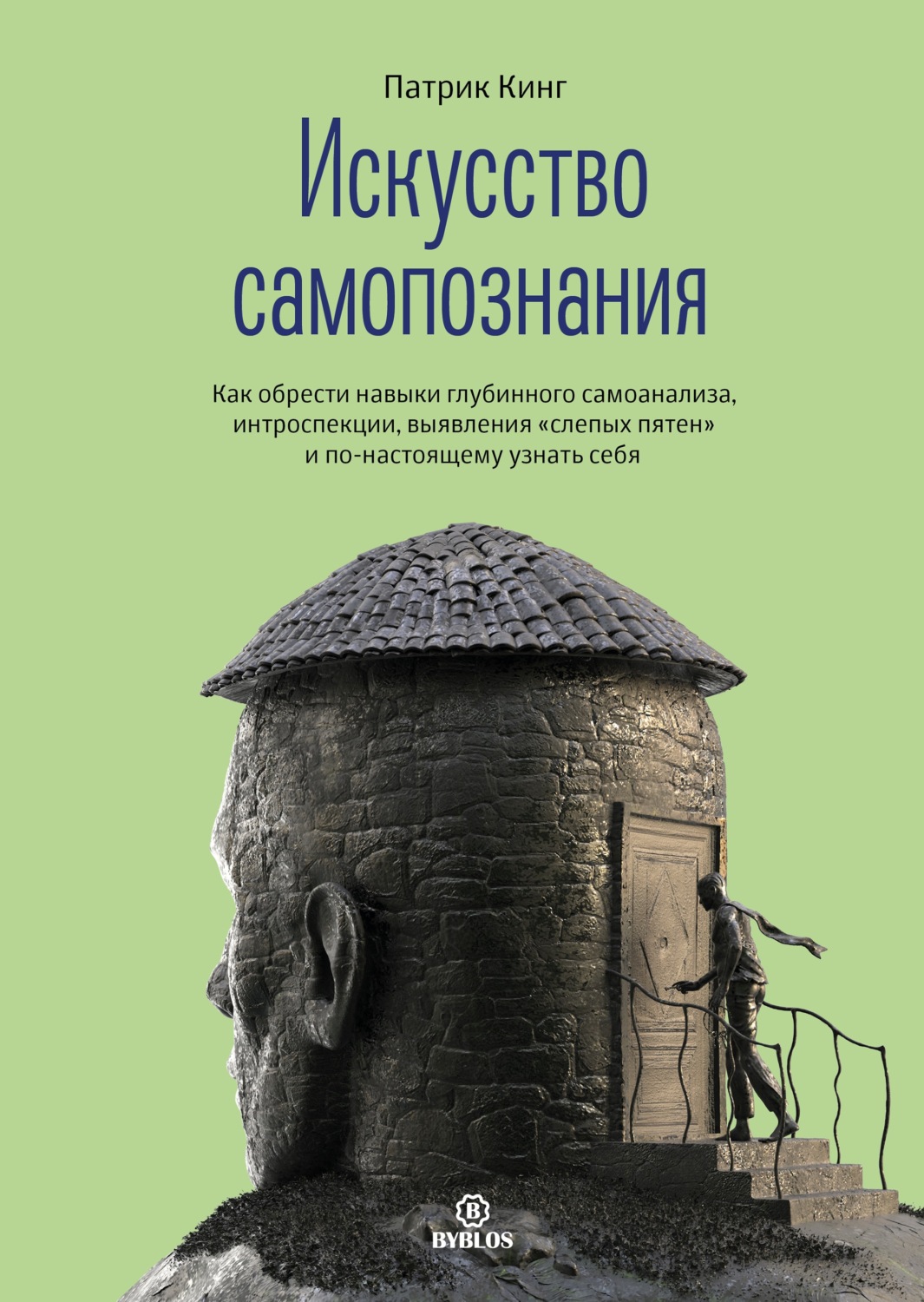 Обложка книги «Искусство самопознания. Как обрести навыки глубинного самоанализа, интроспекции, выявления «слепых пятен» и по-настоящему узнать себя»
