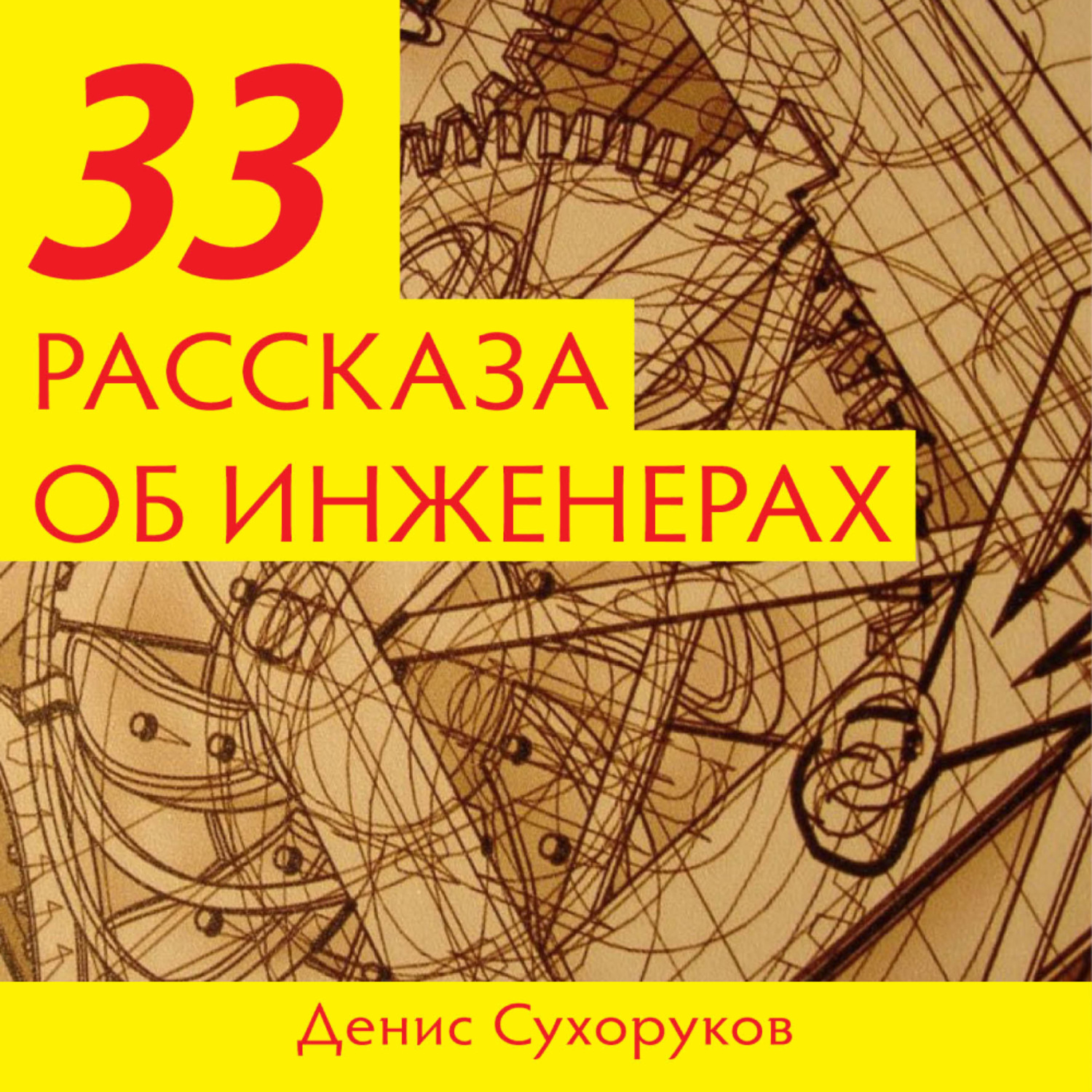 Обложка книги «Тридцать три рассказа об инженерах»