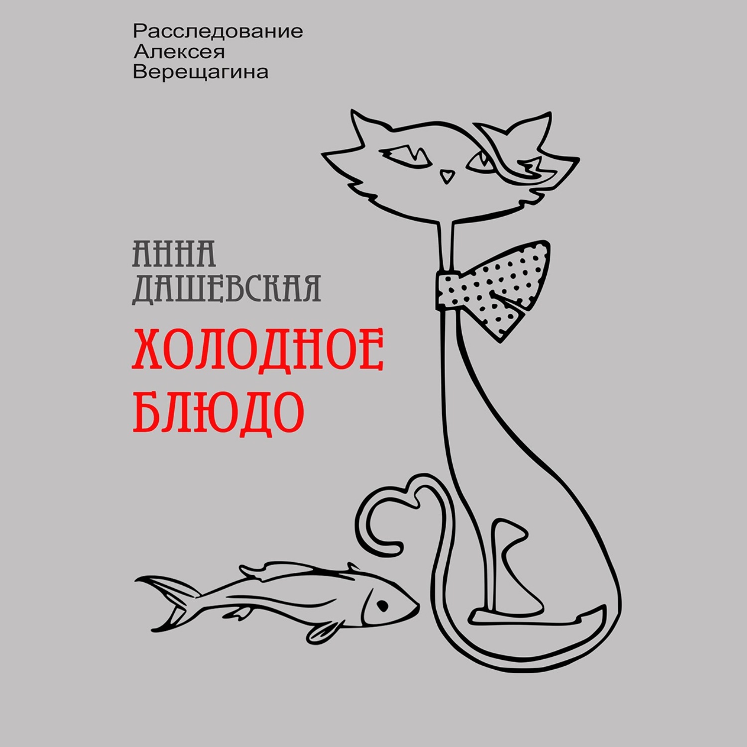 Обложка книги «Холодное блюдо»