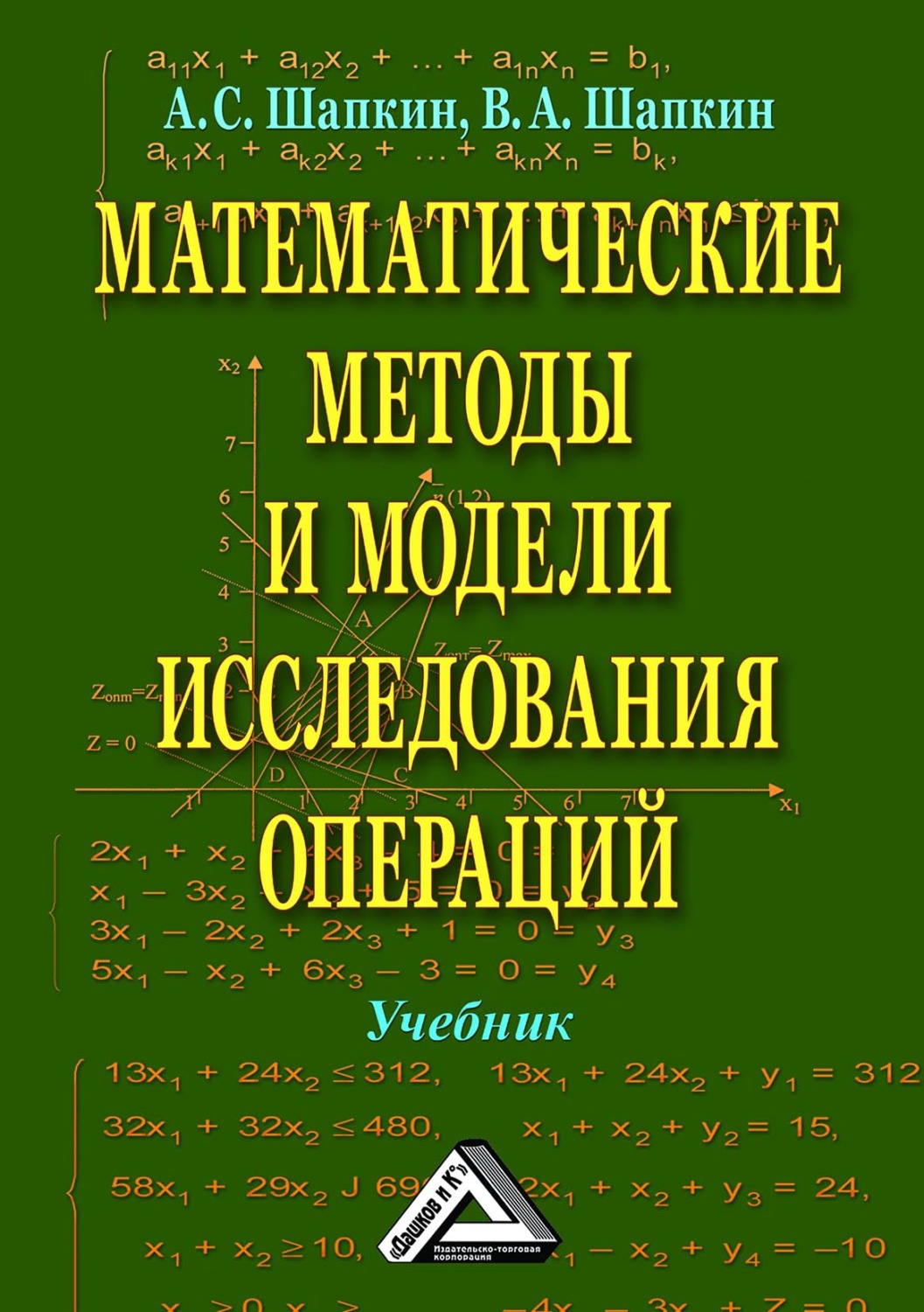 Обложка книги «Математические методы и модели исследования операций»