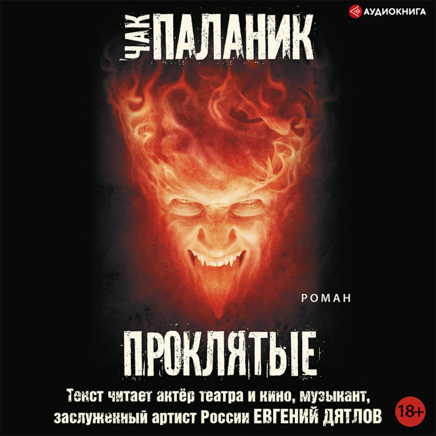Обложка книги «Проклятые»