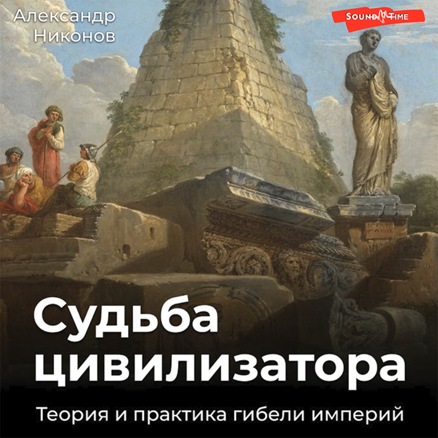 Обложка книги «Судьба цивилизатора. Теория и практика гибели империй»