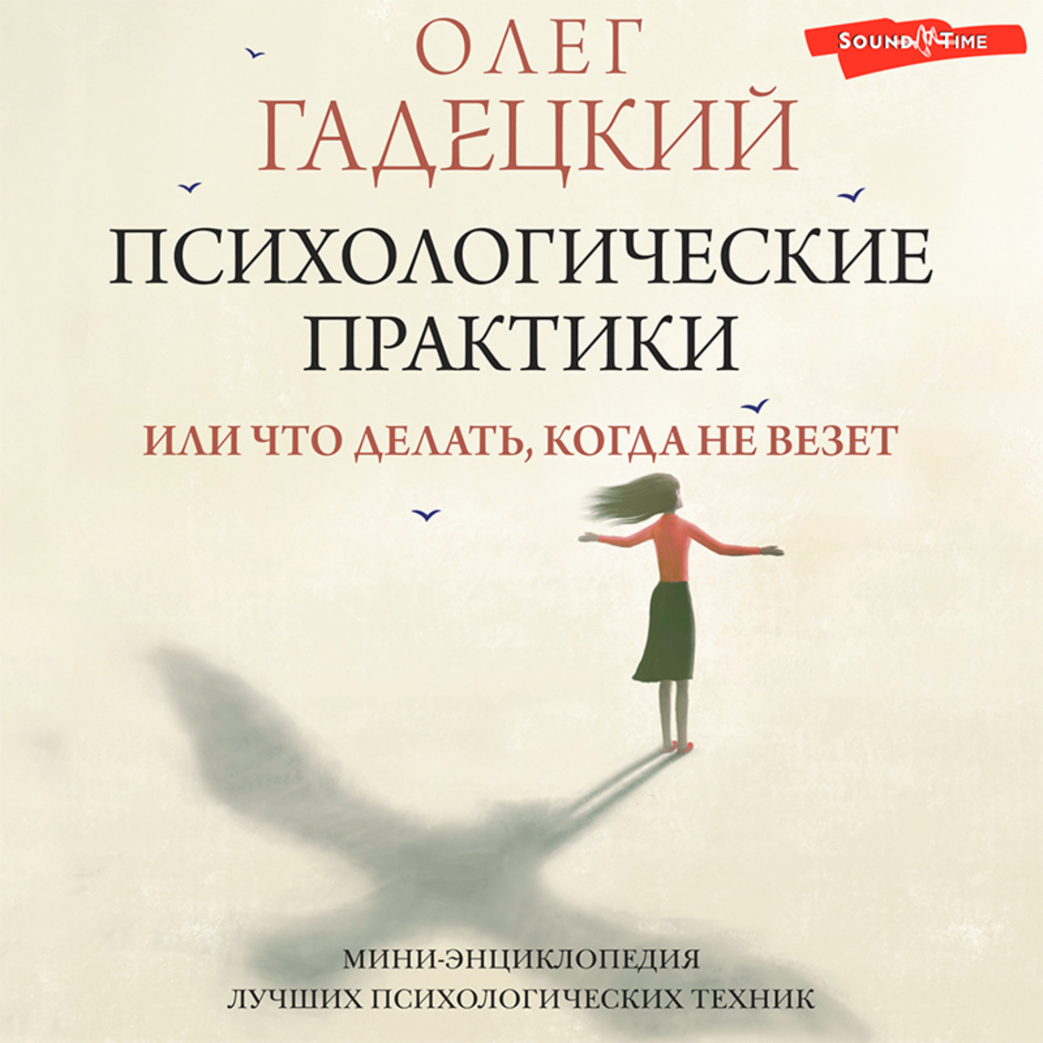 Обложка книги «Психологические практики, или Что делать, когда не везет»