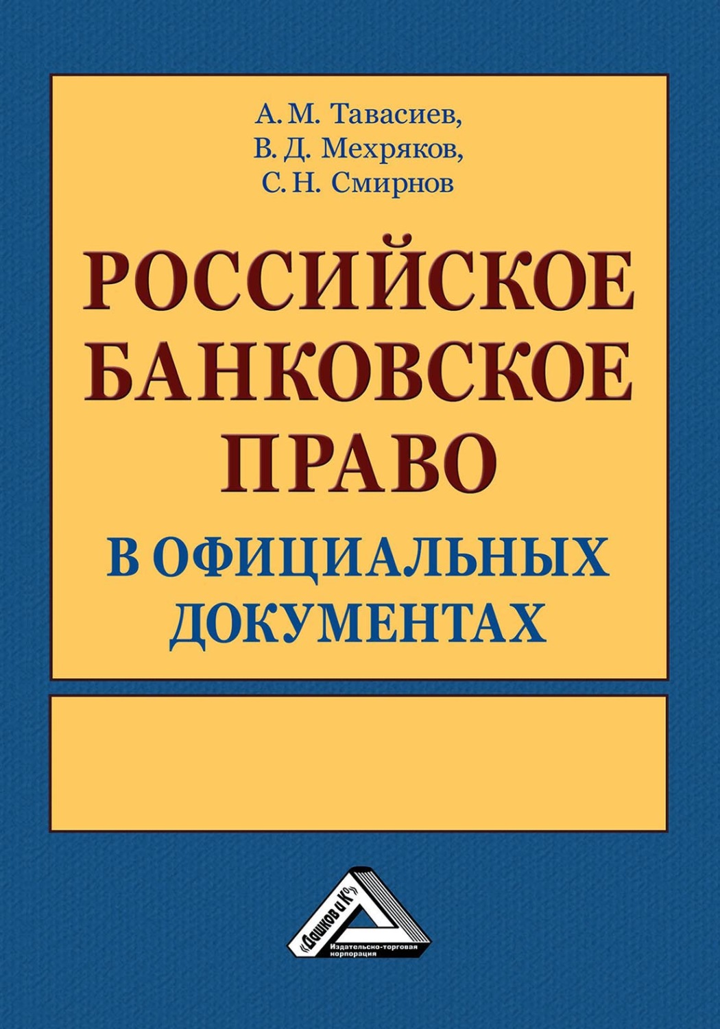 Обложка книги «Российское банковское право в официальных документах. В 2 томах»
