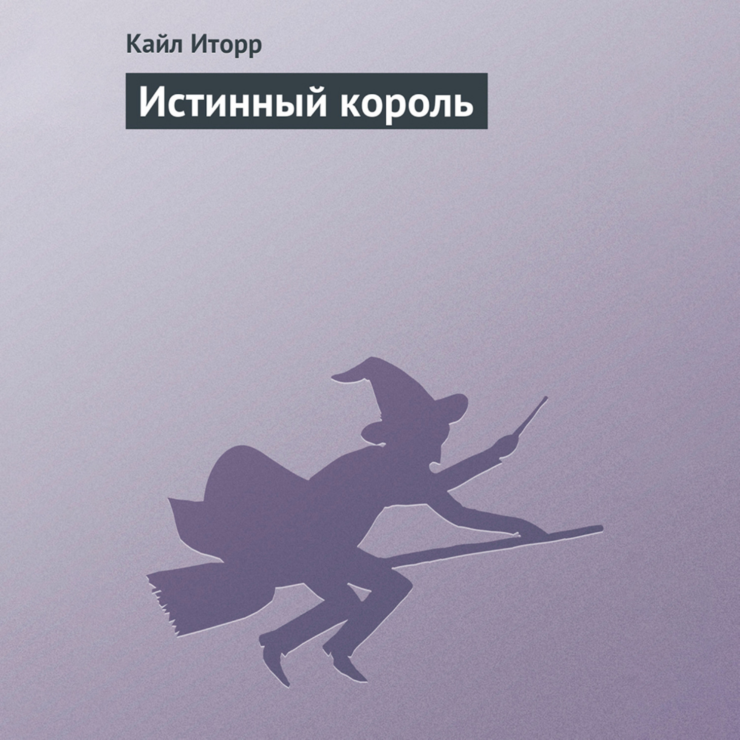 Обложка книги «Истинный король»