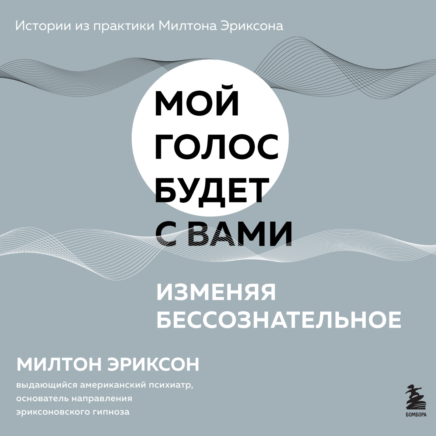 Обложка книги «Изменяя бессознательное»