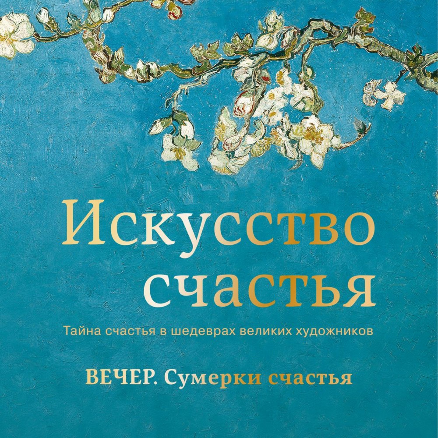 Обложка книги «Вечер. Сумерки счастья»