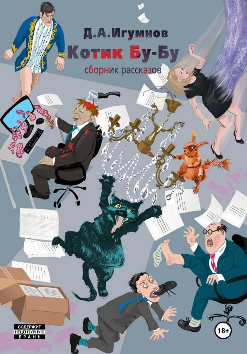 Обложка книги «Котик Бу-Бу»