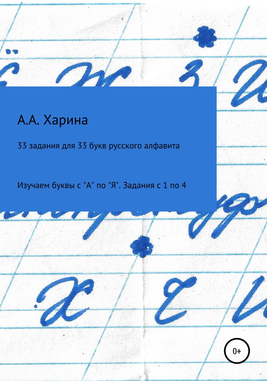 Обложка книги «33 задания для 33 букв русского алфавита. Изучаем буквы с "А" по "Я" Задания с 1 по 4»