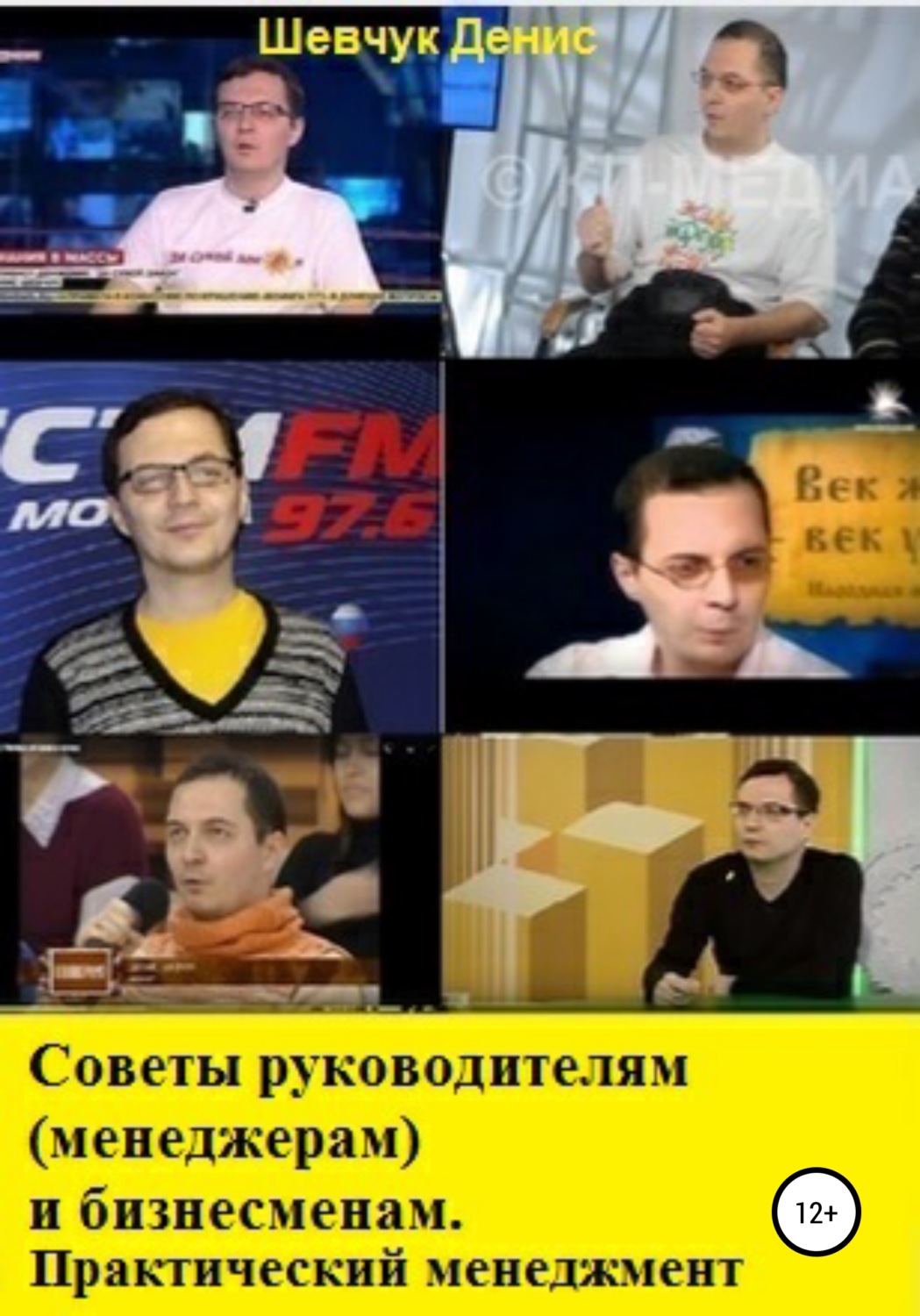 Обложка книги «Советы руководителям (менеджерам) и бизнесменам. Практический менеджмент»