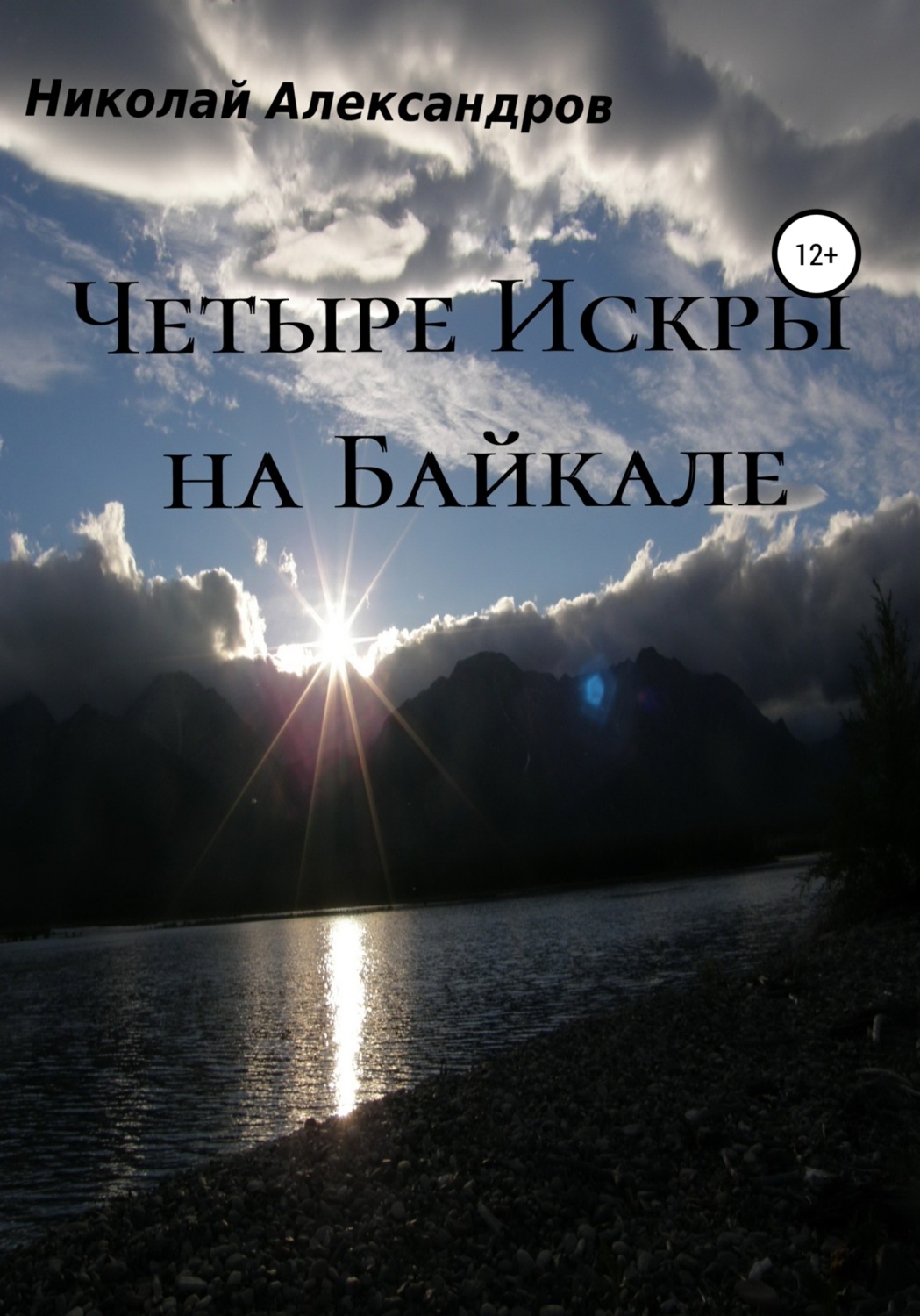 Обложка книги «Четыре Искры на Байкале»
