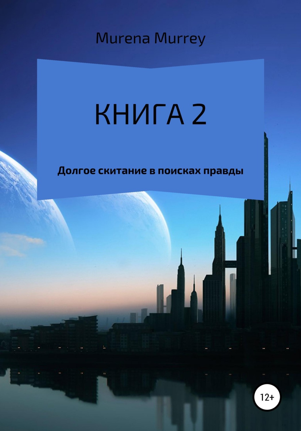 Обложка книги «Книга 2 из 3. Название серии: "Искажённая реальность времени" Книга 2: Долгое скитание в поисках правды»