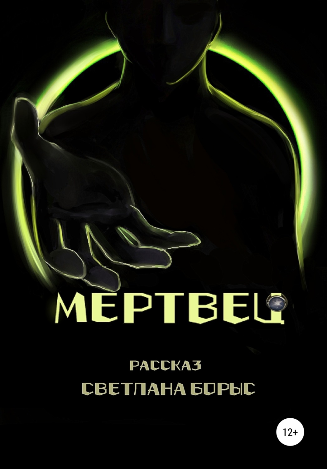Обложка книги «Мертвец»