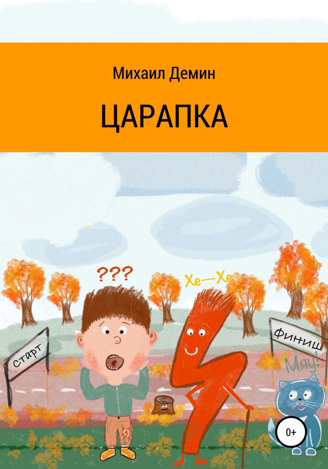 Обложка книги «Царапка»