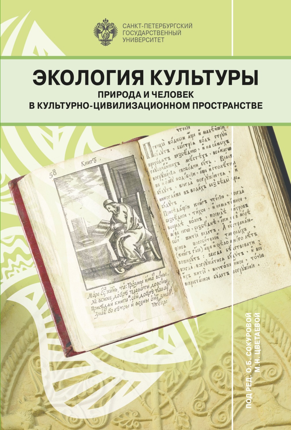 Обложка книги «Экология культуры. Природа и человек в культурно-цивилизационном пространстве»