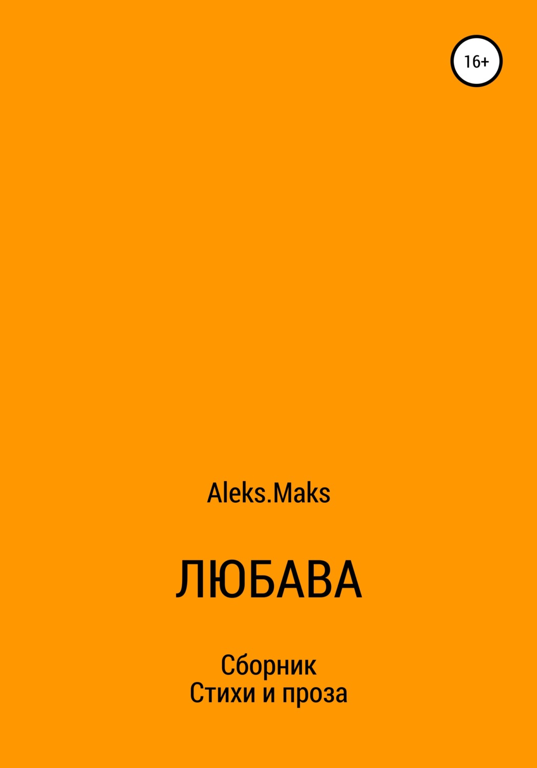 Обложка книги «Любава»