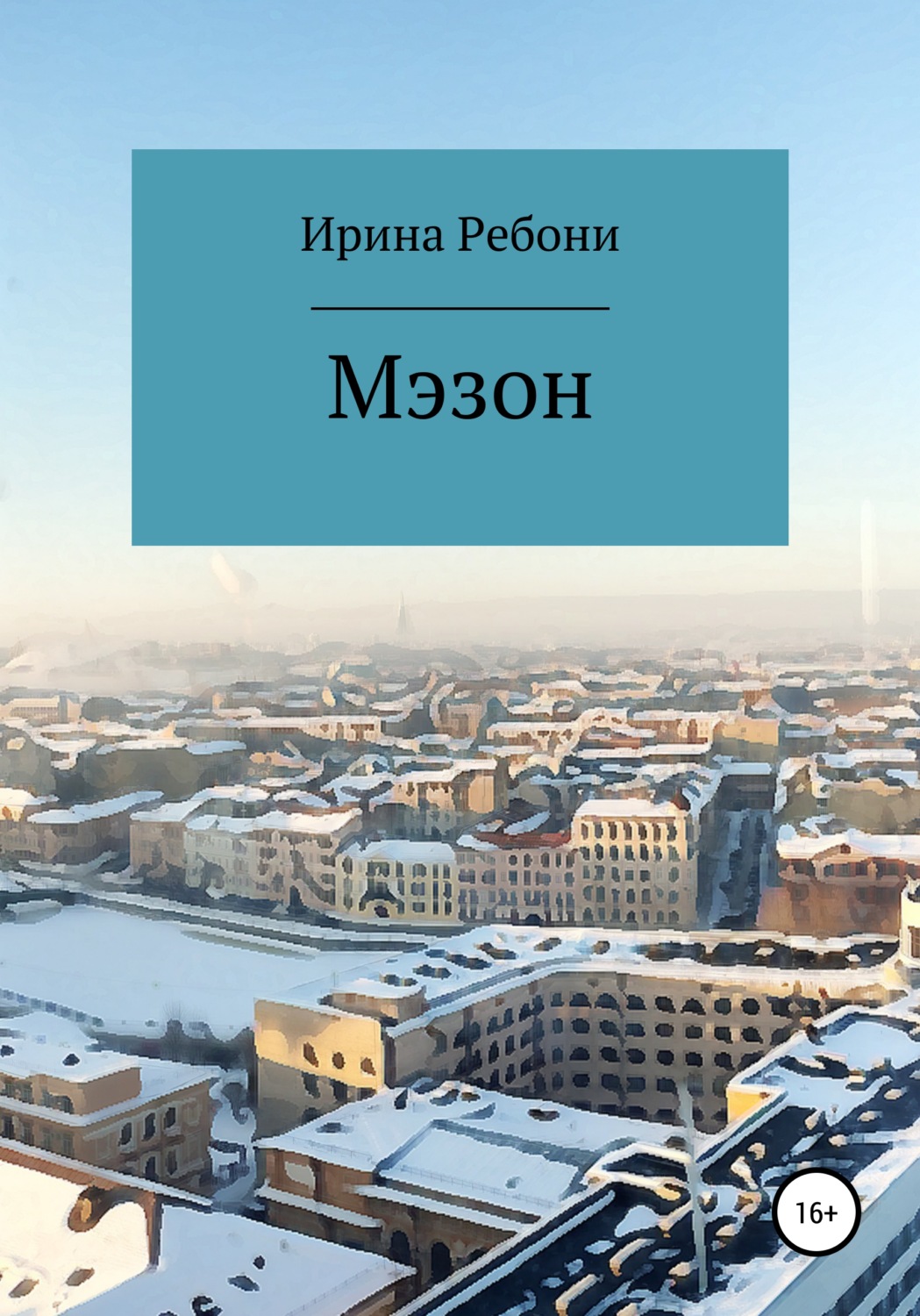 Обложка книги «Мэзон»