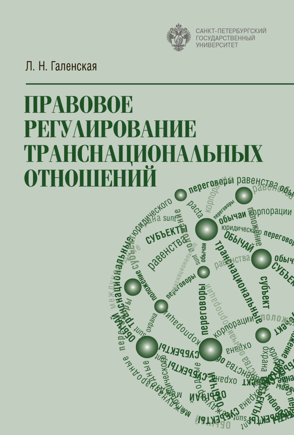 Обложка книги «Правовое регулирование транснациональных отношений»
