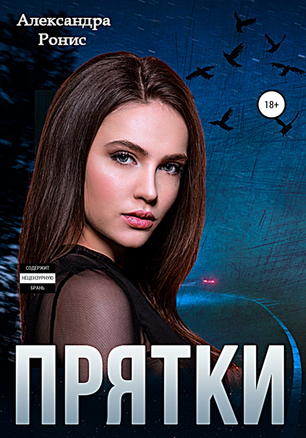 Обложка книги «Прятки»